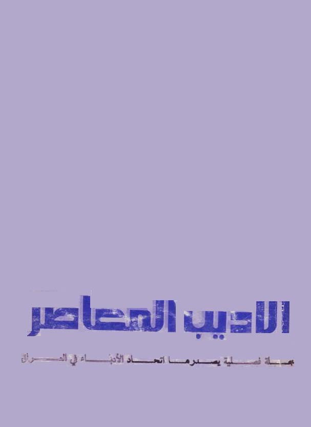 الأديب المعاصر